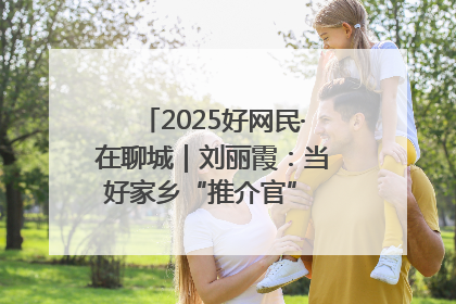 2025好网民·在聊城｜刘丽霞：当好家乡“推介官” 秀出乡村新风貌
