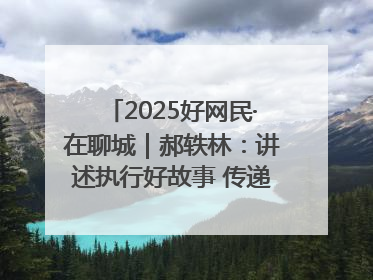 2025好网民·在聊城｜郝轶林：讲述执行好故事 传递司法正能量