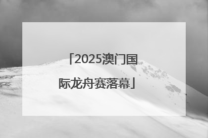 2025澳门国际龙舟赛落幕