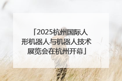 2025杭州国际人形机器人与机器人技术展览会在杭州开幕