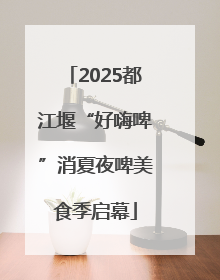 2025都江堰“好嗨啤”消夏夜啤美食季启幕