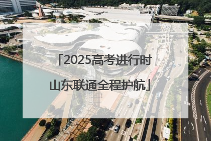 2025高考进行时 山东联通全程护航