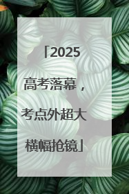 2025高考落幕，考点外超大横幅抢镜