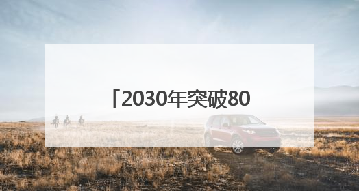 2030年突破8000亿元！武汉软件产业冲刺全国第一梯队