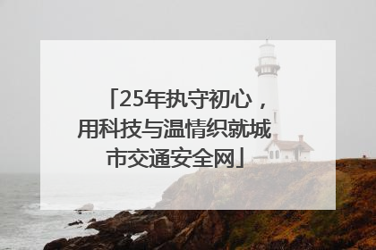 25年执守初心，用科技与温情织就城市交通安全网
