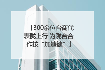 300余位台商代表陇上行 为陇台合作按“加速键”