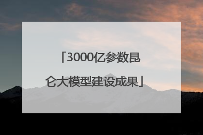 3000亿参数昆仑大模型建设成果