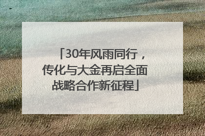 30年风雨同行，传化与大金再启全面战略合作新征程