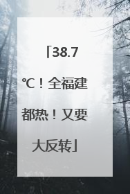 38.7℃！全福建都热！又要大反转