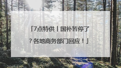 7点特供丨国补暂停了？各地商务部门回应！