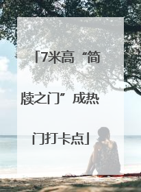 7米高“简牍之门”成热门打卡点