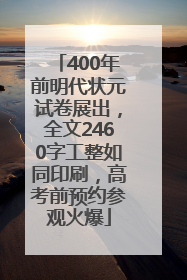 400年前明代状元试卷展出，全文2460字工整如同印刷，高考前预约参观火爆