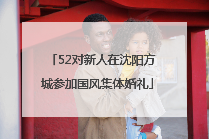 52对新人在沈阳方城参加国风集体婚礼