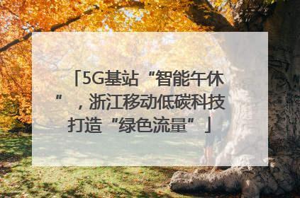 5G基站“智能午休”，浙江移动低碳科技打造“绿色流量”