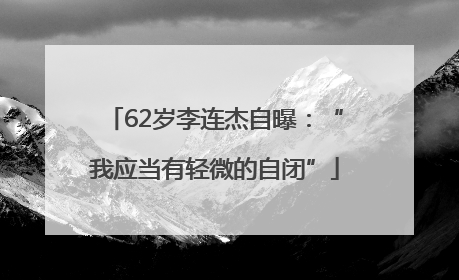 62岁李连杰自曝：“我应当有轻微的自闭”