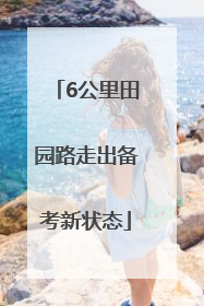6公里田园路走出备考新状态