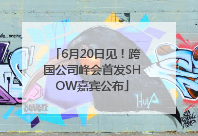 6月20日见！跨国公司峰会首发SHOW嘉宾公布