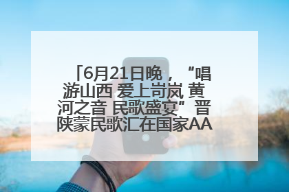 6月21日晚，“唱游山西 爱上岢岚 黄河之音 民歌盛宴”晋陕蒙民歌汇在国家AAA级景区——岢岚宋长城精彩上演