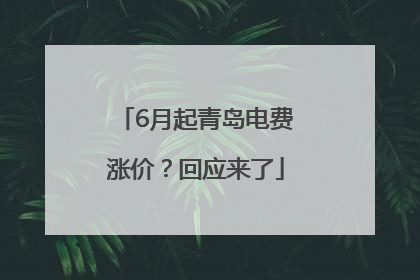 6月起青岛电费涨价？回应来了