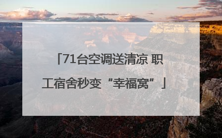 71台空调送清凉 职工宿舍秒变“幸福窝”