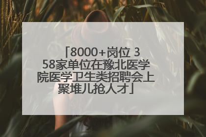 8000+岗位 358家单位在豫北医学院医学卫生类招聘会上聚堆儿抢人才