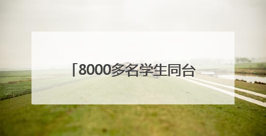 8000多名学生同台竞技 第五届全国青科赛浙江省区域赛开赛