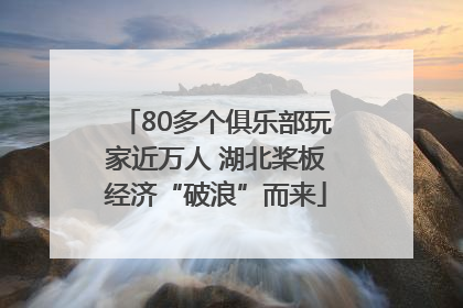 80多个俱乐部玩家近万人 湖北桨板经济“破浪”而来