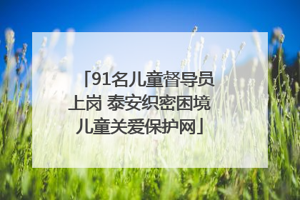 91名儿童督导员上岗 泰安织密困境儿童关爱保护网