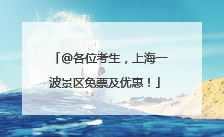 @各位考生，上海一波景区免票及优惠！