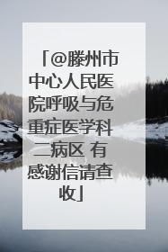 @滕州市中心人民医院呼吸与危重症医学科二病区 有感谢信请查收