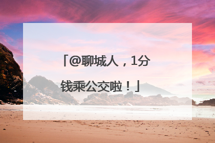 @聊城人，1分钱乘公交啦！