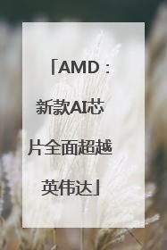 AMD：新款AI芯片全面超越英伟达