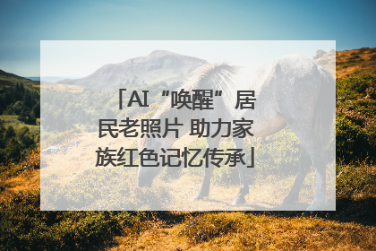 AI“唤醒”居民老照片 助力家族红色记忆传承