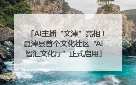 AI主播“文津”亮相！夏津县首个文化社区“AI智汇文化厅”正式启用