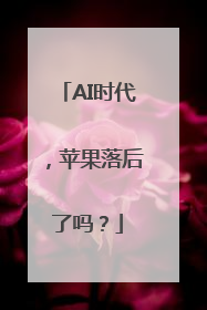 AI时代，苹果落后了吗？