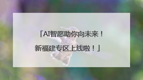 AI智愿助你向未来！新福建专区上线啦！