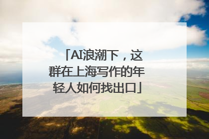 AI浪潮下，这群在上海写作的年轻人如何找出口