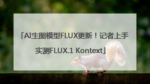 AI生图模型FLUX更新！记者上手实测FLUX.1 Kontext