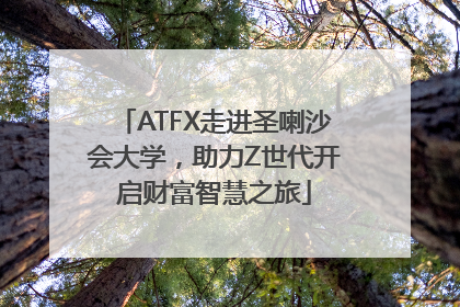 ATFX走进圣喇沙会大学，助力Z世代开启财富智慧之旅