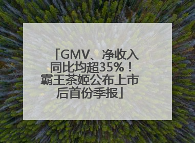 GMV、净收入同比均超35%！霸王茶姬公布上市后首份季报