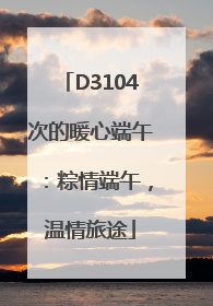 D3104次的暖心端午：粽情端午，温情旅途