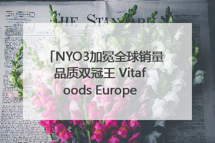 NYO3加冕全球销量品质双冠王 Vitafoods Europe新品首发引爆行业巨变