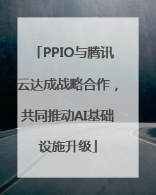PPIO与腾讯云达成战略合作，共同推动AI基础设施升级